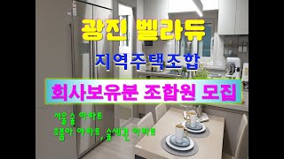 광진 벨라듀 지역주택조합 아파트 회사보유분 잔여세대 조합원 모