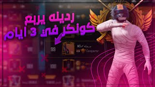 تدمير سيرفر اوربا!🤫👑 والصعود الى القمه؟!🔥 على البث المباشر!😱