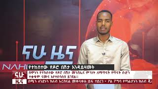 ሰኔ 10/2014, የቀን ዜናዎች @NahooTVEthiopia