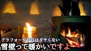 【雪中キャンプ】雪壁の灯籠と薪ストとヒーターアタッチメントで雪中キャンプの夜も快適でした♪フィールドアフォークテント280