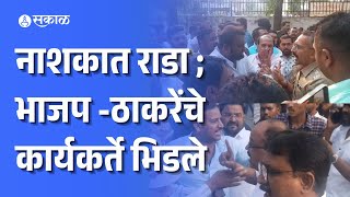 Nashik news । bjp vrs shivsena  भिडले की पार कपडे फाडले । sudhakar badgujar ।