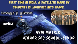 இந்தியாவில் முதல் முறையாக மாணவர்கள் உருவாக்கிய satellite  விண்ணில் பாய்கிறது AVM Matric School