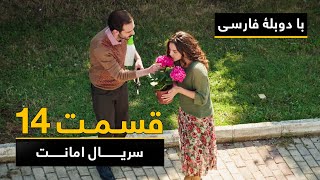 سریال ترکی امانت با دوبلۀ فارسی - قسمت ۱۴ | Legacy Turkish Series ᴴᴰ (in Persian) - Episode 14