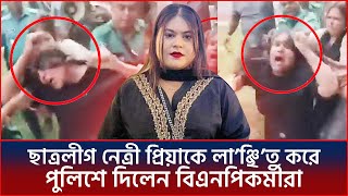 রাজশাহী মহিলা কলেজে ছাত্রলীগ নেত্রী প্রিয়া গ্রেপ্তার | Chhatra League |Rajshahi