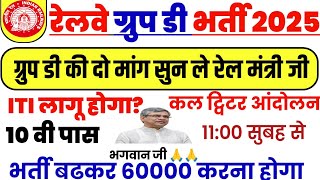 रेलवे ग्रुप डी वैकेंसी 60000 होना चाहिए| आईटीआई पास और 10वीं पास वैकेंसी अलग-2 होना|ट्विटर  11:00 🔥