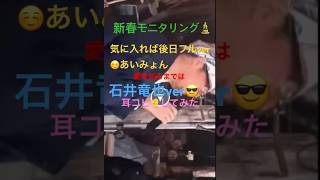 新春🎍モニタリング石井竜也さんverあいみょん　愛を知るまでは　耳コピ👂