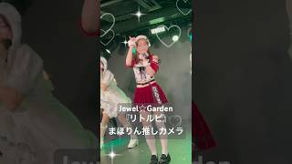 Jewel☆Garden『リトルピ』桜良真帆推しカメラ(06.12.26 Jewel☆Garden 定期公演~Jewel Garden vol.17~) #ジュエガ #推しカメラ #チッケム