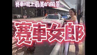 賽車競賽有三寶，跑車、選手以及「最美的風景」賽車女郎～想知道賽車女郎如何成為賽事中不能少的元素？帶您貼身看「賽車女郎」究竟忙些什麼？@TsaiChannel168