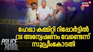 ഹേമാ കമ്മിറ്റി റിപ്പോർട്ടിൽ CBI അന്വേഷണം വേണ്ടെന്ന് സുപ്രീംകോടതി | Hema Committee Report | CBI