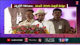 CM KCR About Patancheru Metro | KCR Public Meeting | T News