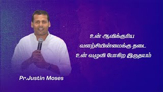 உன் ஆவிக்குரிய வளற்சியின்மைக்கு தடை உன் வழுவி போகிற இருதயம் | Pr.Justin Moses