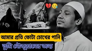 আমার প্রতি ফোটা চোখের পানি তুমি নওজোয়ান  জন্য ।।আনিসুর রহমান আসশাফী।#anisur_rahman_ashrafi_new waz