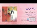 06 ماذا أقول أمي الحبيبة نزار أبو الفدا