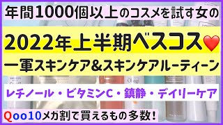 【2022年上半期ベストコスメ】買って大正解だった！コスパ神の間違いないスキンケア16選【Qoo10メガ割】