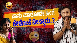 ನಾನು ಮಾಡೋದೇ ಹಿಂಗೆ ಕೇಳೋಕೆ ನೀನ್ಯಾರು? | rj sunil audio | rj sunil colour kaage  | RJ-413