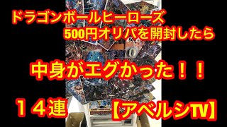 【ドラゴンボールヒーローズ】500円オリパ14パック。闇を見た！！【アベルシTV】