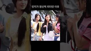 [뉴진스] 민지가 정신적 리더인 이유 #shorts