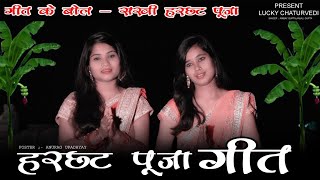 सखी हरछठ पूजा  || new vidio song shahdol  || Anjali Gupta,Ambe gupta || Lucky chaturvedi dance Drama