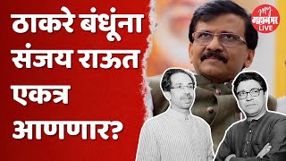 Raj Thackeray-Uddhav Thackeray एकत्र येणार का?, Sanjay Raut काय म्हणाले?