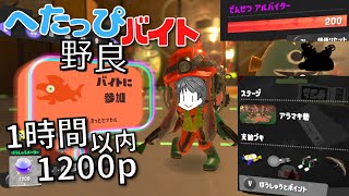 〖サーモンラン・野良〗でんせつバイターによるアラマキ砦なら壁多いしスライド池ポチャの危険も少ないと信じつつ1時間以内に1200p目指す へたっぴバイト配信〖スプラトゥーン3〗