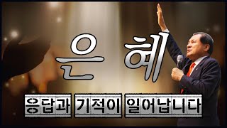 장경동티비교회ㅣ새벽예배ㅣ장경동 담임목사(22.08.05)