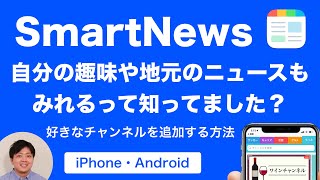 スマートニュースで好きなチャンネル（カテゴリ）を追加する方法！自分の趣味や地元のニュースも賢くチェック