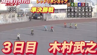 2023年11月11日【10R木村武之】浜松オートレッドリボンカップ3日目準決勝戦【オートレース】