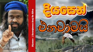 දියසෙන් එනවාමයි  || Suranjeewa Anoj De Silva || Laankeshwarayano