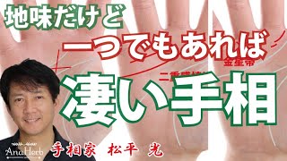 【手相】地味だけど一つでもあれば凄い大幸運！人生を変える相５選！【日本一の手相占い師】スピリチュアルカウンセリング☆茨城県つくば市 松平 光