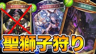 【シャドウバース】屍病フェリOTKでサクッと聖獅子刈りできるってマ！？【Shadowverse】