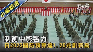 制衡中影響力 日2023國防預算達1.25兆創新高｜TVBS新聞