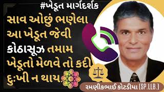 #146 સાવ ઓછું ભણેલા આ ખેડૂત જેવી કોઠાસૂઝ તમામ ખેડૂતો મેળવે તો કદી દુઃખી ન થાય.