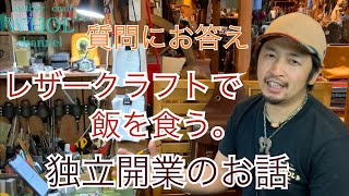 【独立開業】質問にお答え！レザークラフトで飯を食う為には転職が必要？それとも独学？WHOLが考える最善の方法　★leather craft WHOL style