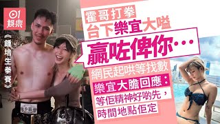 DJ女神樂宜場外加持霍哥「贏咗俾你...」　賽後未找數：佢謝晒皮｜01娛樂｜樂宜｜霍哥｜鍾培生拳賽