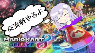 【MK8DX】交流戦 CHK VS MCF