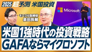 【2025年超分析：投資戦略】最も難しい1年／新興国は厳しい／化石燃料シフト／バフェット債券シフトの理由／オートメーションが有望／GAFAならマイクロソフト／大幅調整に備えるポートフォリオ