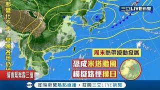 愈晚雨愈大! 受東北風影響北部.東北部降局部大雨 周末熱帶擾動恐成米塔颱風｜記者陳宥蓉 王郁勳｜【LIVE大現場】20190926|三立新聞台