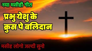 प्रभु यीशु के प्रभु पे बलिदान  | New Christian Song | © JK MUSIC