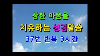 상한 마음을 치유하는 성경 말씀, 3시간 반복암송, 자막, 개역개정, 성경듣기, 성경낭독, 성경통독, 성경, 신약