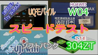 【Try WiMAX】WiMAX「W04」＆ Fuji Wifi「304ZT」3G/4G/LTE スピードテスト と 雑談