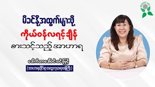 မိခင်နို့အထွက်များဖို့ ကိုယ်ဝန်လရင့်ချိန် စားသင့်သည့် အာဟာရ