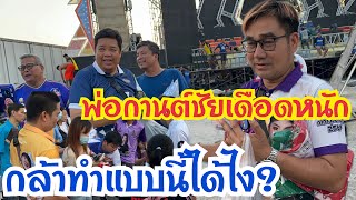 พ่อกานต์ชัยเดือด‼️งานนี้ไม่ยอมแน่ๆ กล้าทำแบบนี้ได้ไง?