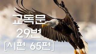 교독문낭독 29번 시편 65편 [Heritage of faith]