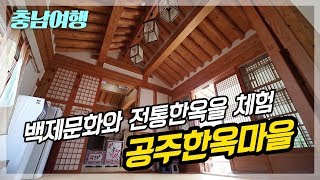 공주한옥마을 / 백제시대 의상을 입고 백제문화와 전통한옥을 체험할 수 있는 곳.