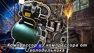 Компрессор из компрессора от холодильника и баллона от фреона