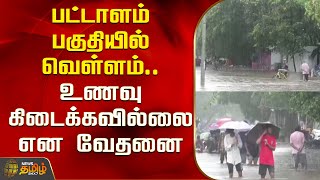 பட்டாளம் பகுதியில் வெள்ளம்..உணவு கிடைக்கவில்லை என வேதனை | Chennai Pattalam | Rain | Flood