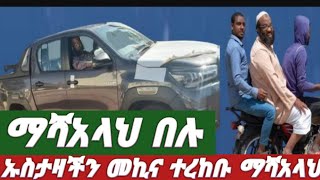 #ኡስታዝ አቡ ሀይደር መኪና ተረከቡ ማሻአላህ እንኳን ደስስስስ አላችሁ #ታሪክ