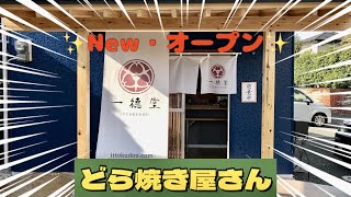 【今話題の】どら焼き専門店に行ったら店内いい匂いが…❣️