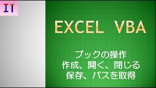 【Excel｜VBA】ブックの操作、作成、開く、閉じる、保存、パスを取得★