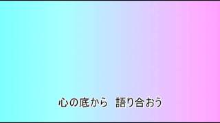 そのままの君で